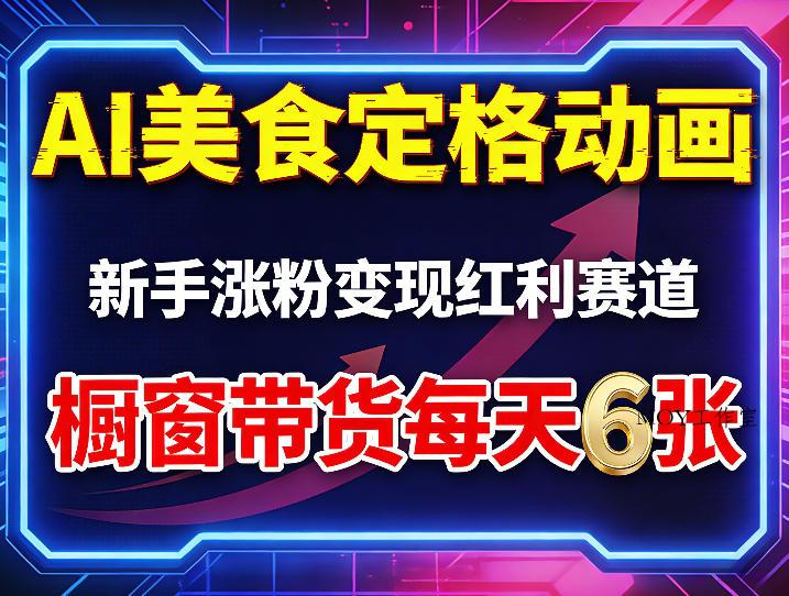 AI美食定格动画，新手涨粉变现红利赛道，橱窗带货每天6张+收徒变现-墨昀爱搬砖
