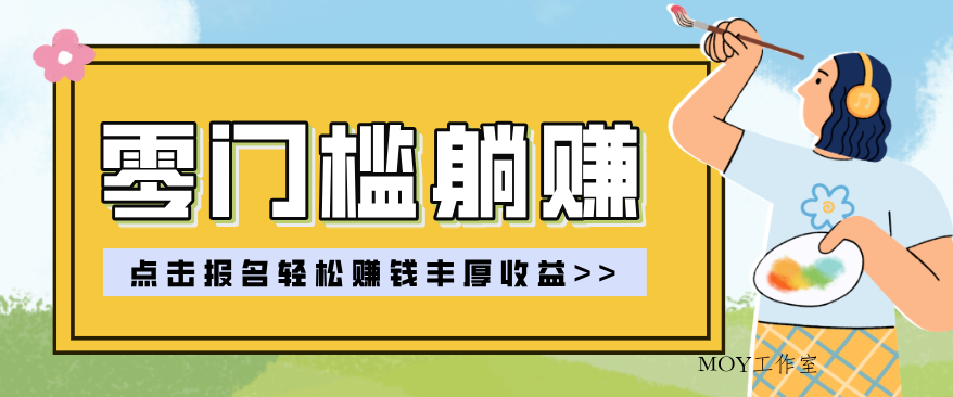 零门槛躺赚项目实操教学，0门槛新手也能轻松赚收益，一天赚几百上千-墨昀爱搬砖