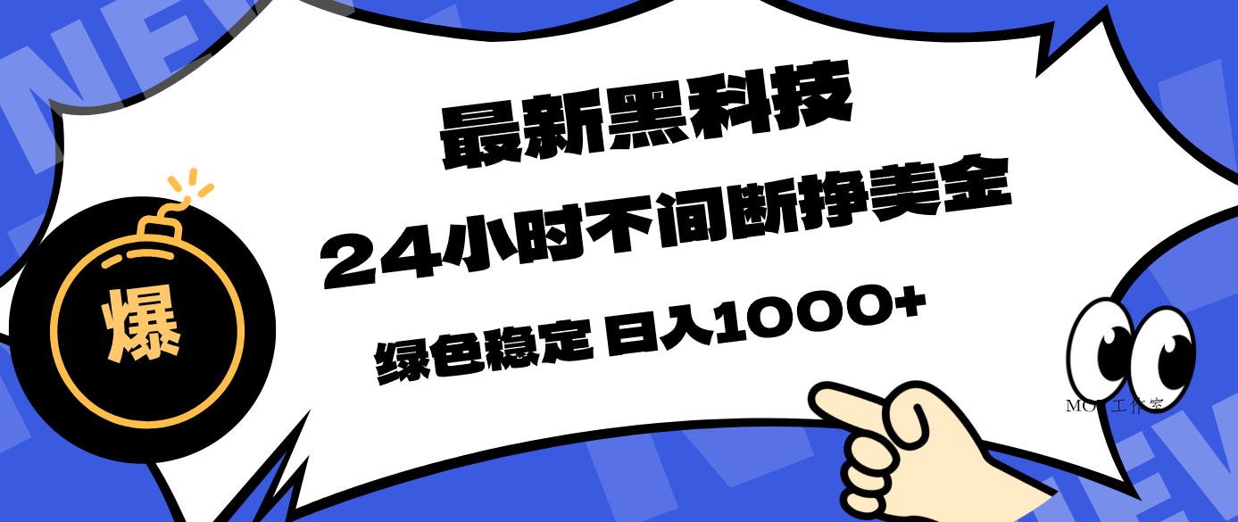最新黑科技，24小时全天挣美金，，绿色稳定，日入1000+-墨昀爱搬砖