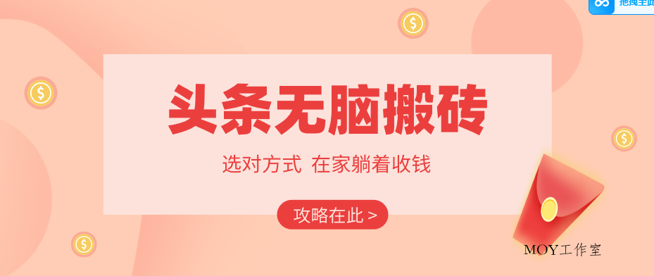 2026头条无脑搬砖实操全攻略，普通人能快速落地月收益千元的赚钱机会-墨昀爱搬砖