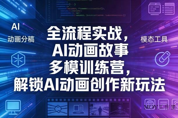 全流程实战，AI动画故事多模训练营，解锁AI动画创作新玩法-墨昀爱搬砖