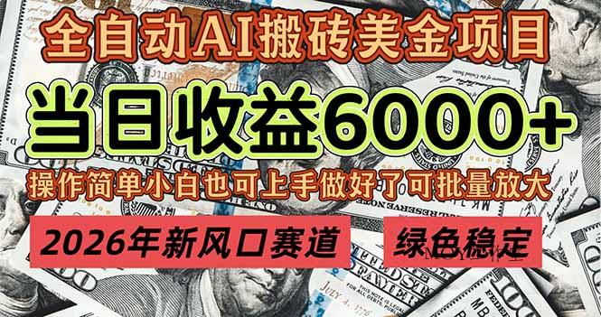 2026年新风口赛道，当日6000+以上，可批量放大，月收入20万+，长期绿色稳定的项目-墨昀爱搬砖