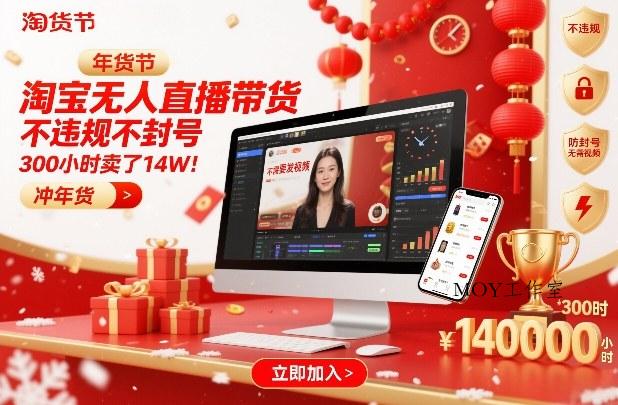 淘宝无人直播带货，不违规不封号，不需要发视频，300小时卖了14W！冲年货节【揭秘】-墨昀爱搬砖