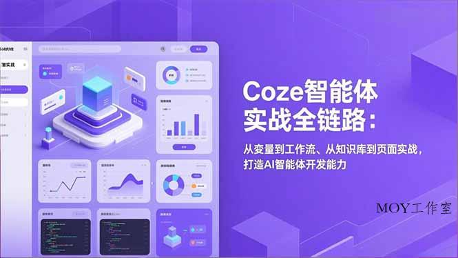 Coze智能体实战全链路：从变量到工作流、从知识库到页面实战，打造AI智能体开发能力-墨昀爱搬砖