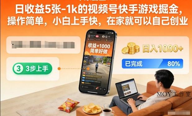 日收益5张-1k的视频号快手游戏掘金，操作简单，小白上手快，在家就可以自己创业【揭秘】-墨昀爱搬砖