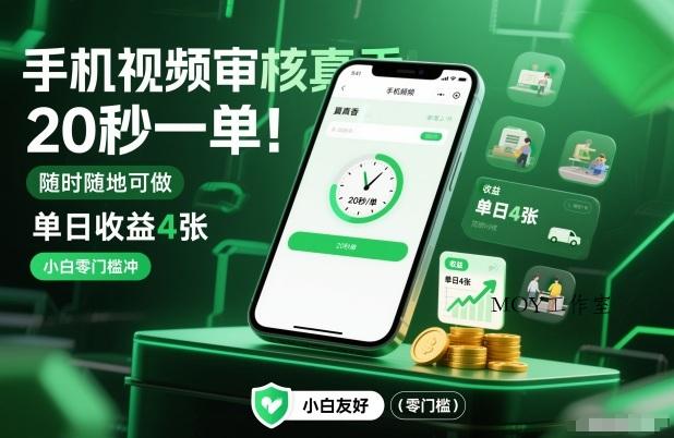 手机视频审核真香！20秒一单，随时随地可做，单日收益4张，小白零门槛冲【揭秘】-墨昀爱搬砖