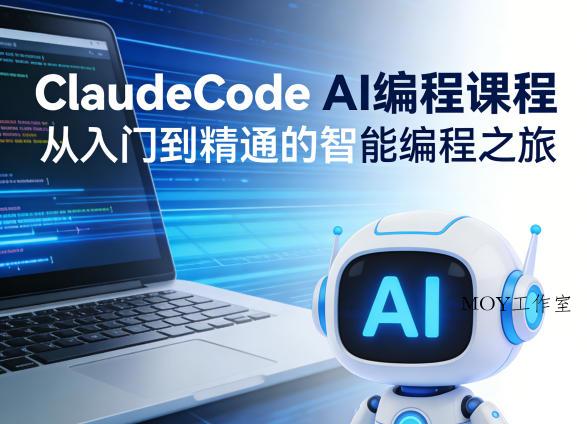 ClaudeCode AI编程课程，从入门到精通的智能编程之旅-墨昀爱搬砖