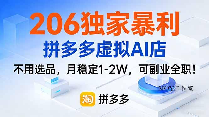 206独家暴利，拼多多虚拟AI店，不用选品，月稳定1-2W，可副业全职！-墨昀爱搬砖