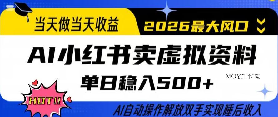 当天做当天收益，AI小红书卖虚拟资料单日稳入5张+，AI自动操作，解放双手实现睡后收入【揭秘】-墨昀爱搬砖