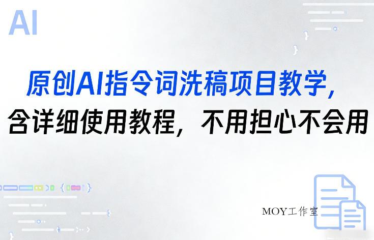 原创AI指令词洗稿项目教学，含详细使用教程，不用担心不会用-墨昀爱搬砖