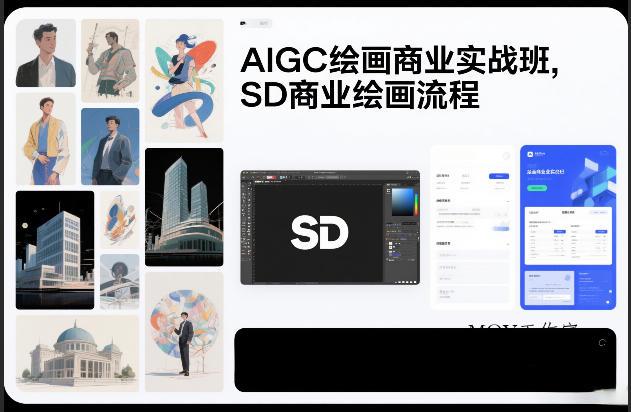 AIGC绘画商业实战班，SD商业绘画流程-墨昀爱搬砖