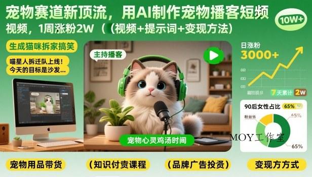 宠物赛道新顶流，用AI制作宠物播客短视频，1周涨粉2W(视频+提示词+变现方法)-墨昀爱搬砖