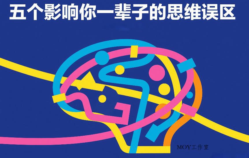 付费文章：五个影响你一辈子的思维误区-墨昀爱搬砖