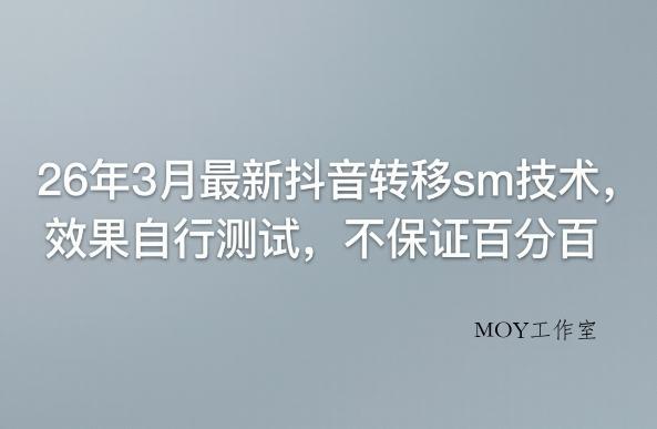 26年3月最新抖音转移sm技术，效果自行测试，不保证百分百-墨昀爱搬砖