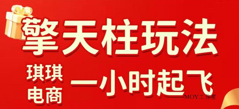 拼多多擎天柱玩法，从起链接逻辑、直通车考核、裂变商品等实操维度，教你快速起店且稳定获流(更新2026年3月)-墨昀爱搬砖