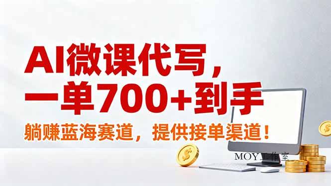 AI微课代写，一单700+到手，躺赚蓝海赛道，提供接单渠道！-墨昀爱搬砖
