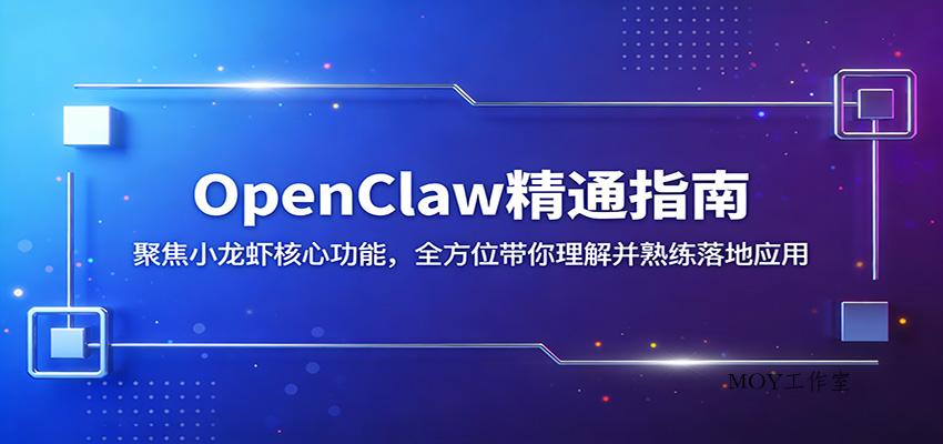 OpenClaw精通指南：聚焦小龙虾核心功能，全方位带你理解并熟练落地应用-墨昀爱搬砖