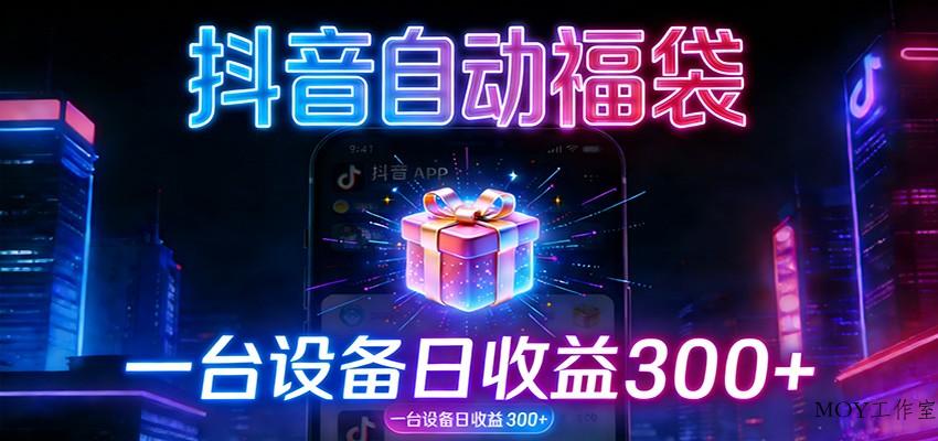 全自动抢福袋神器：24小时不停歇，日产出500＋-墨昀爱搬砖