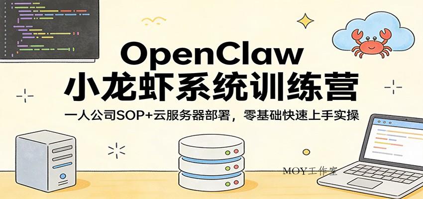 OpenClaw小龙虾系统训练营：一人公司SOP，云服务器部署，零基础快速上手实操-墨昀爱搬砖