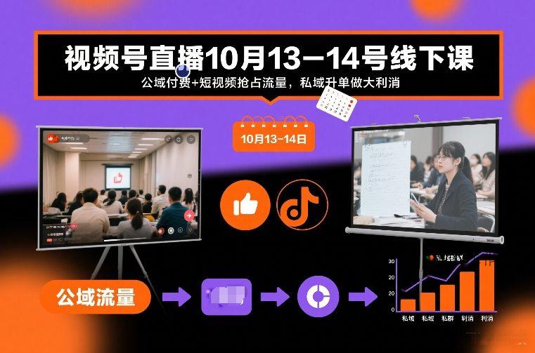 视频号直播10月13-14号线下课，公域付费+短视频抢占流量，私域升单做大利消-墨昀爱搬砖