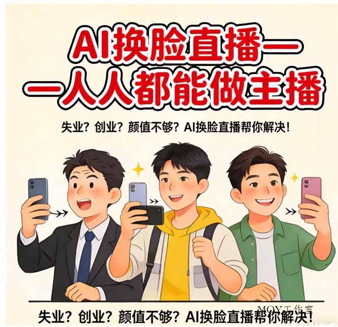 AI换脸直播，人人都能做主播-墨昀爱搬砖