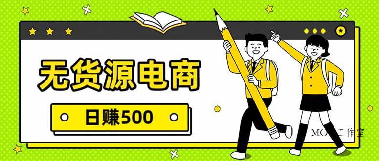 无货源电商，一件代发，日赚500，附详细实操教程-墨昀爱搬砖