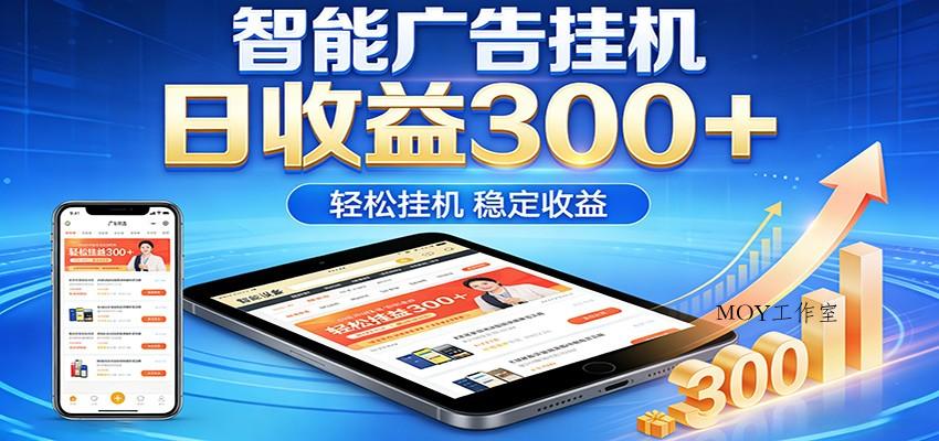 2026智能广告挂机项目，单机日入轻松变现，零门槛AI自动运行，闲时赚零花钱-墨昀爱搬砖
