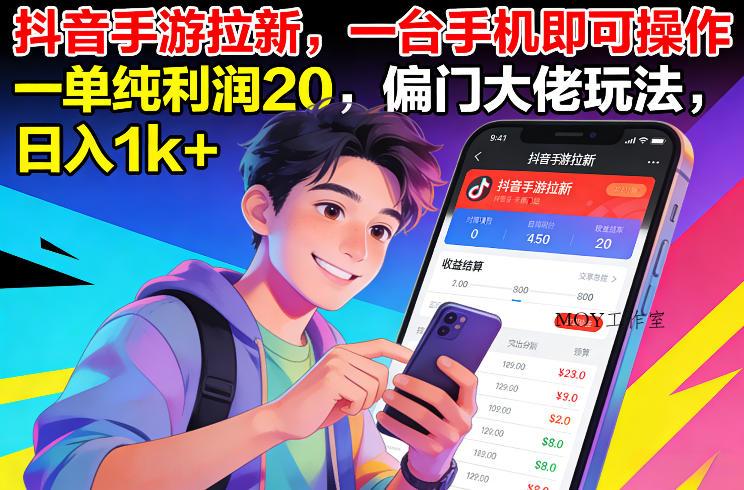 抖音手游拉新，一台手机即可操作，一单纯利润20，偏门大佬玩法，日入1k+【揭秘】-墨昀爱搬砖