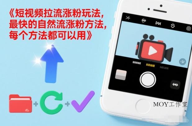 短视频拉流涨粉玩法，最快的自然流涨粉方法，每个方法都可以用-墨昀爱搬砖