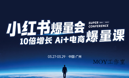 戴小胖·小红书爆量会3月27-29号广州线下课(音频+字幕)-墨昀爱搬砖