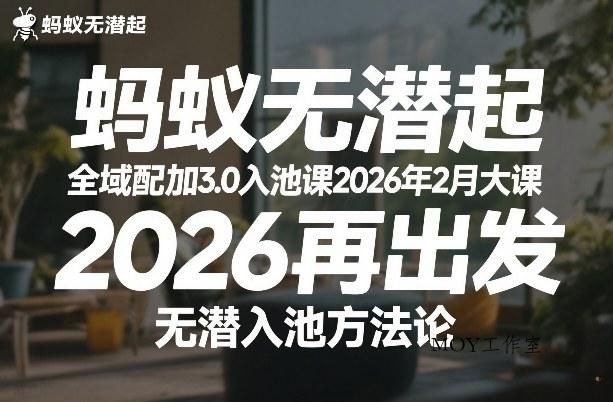 蚂蚁无潜不起全域配抖加3.0入池课2026年2月大课，2026再出发，无潜入池方法论-墨昀爱搬砖