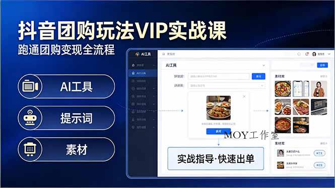 抖音团购玩法VIP实战课：原创视频制作+全国地址挂载+AI工具+提示词+素材，跑通团购变现全流程-墨昀爱搬砖