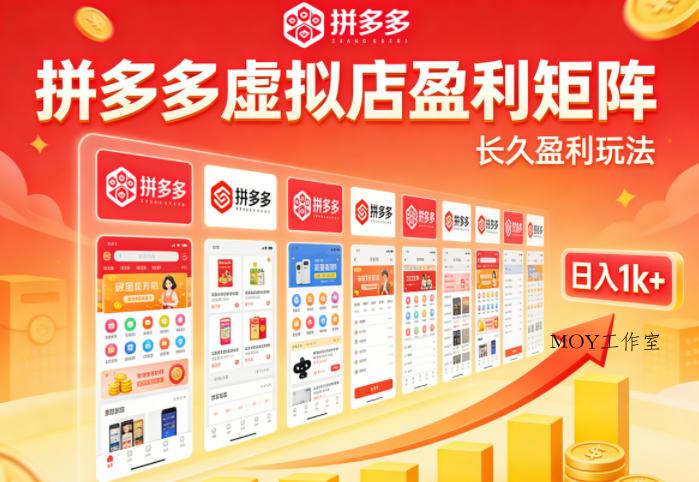 实测可落地！拼多多虚拟店长久盈利玩法，矩阵放大收益，日入1k+不难【揭秘】-墨昀爱搬砖
