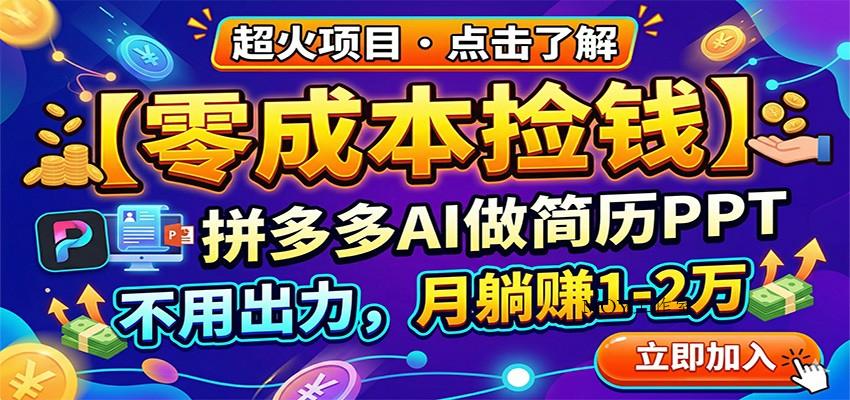 零成本捡钱，拼多多AI做简历PPT，不用出力，月躺赚1-2万-墨昀爱搬砖