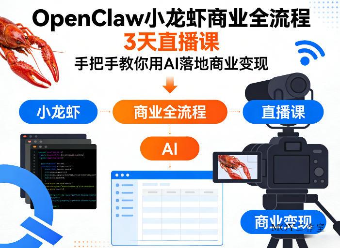 OpenClaw小龙虾商业全流程3天直播课，手把手教你用AI落地商业变现-墨昀爱搬砖