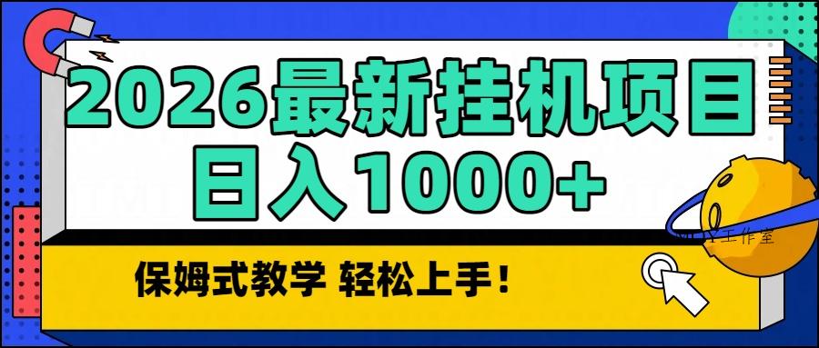 2026最新自动挂机项目长期稳定单日收益1000+-墨昀爱搬砖
