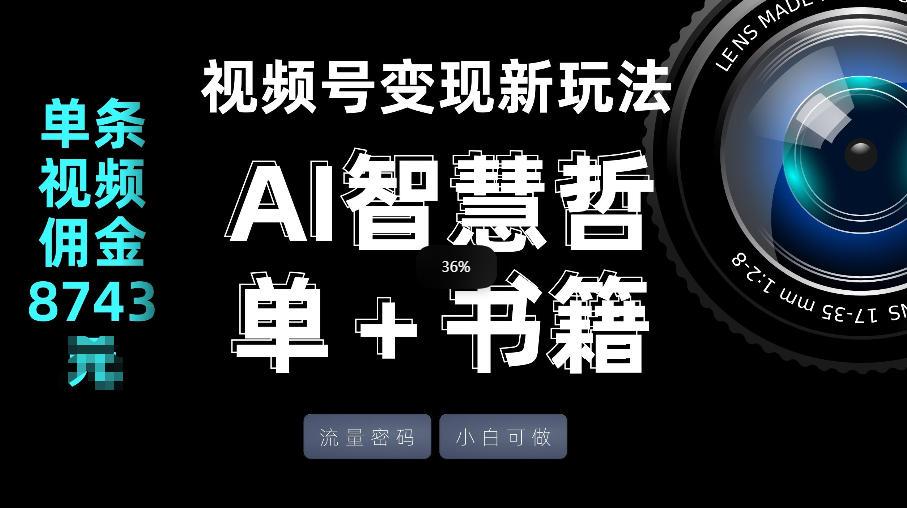 视频号流量密码，变现新玩法-AI智慧哲单＋书单，单条视频佣金8743米-墨昀爱搬砖