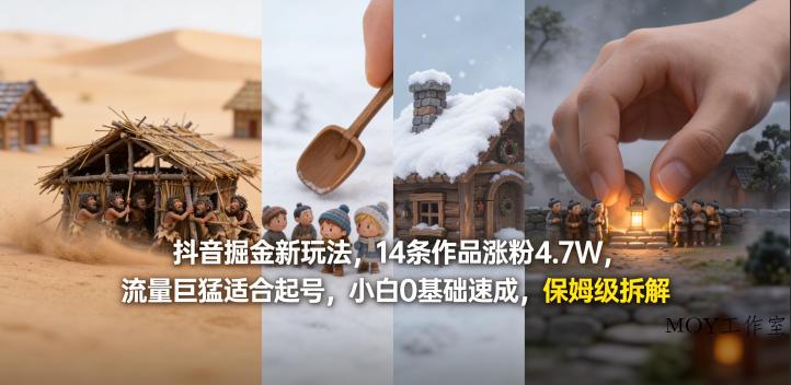 抖音掘金新玩法，14条作品涨粉4.7W，流量巨猛适合起号，小白0基础速成，保姆级拆解-墨昀爱搬砖