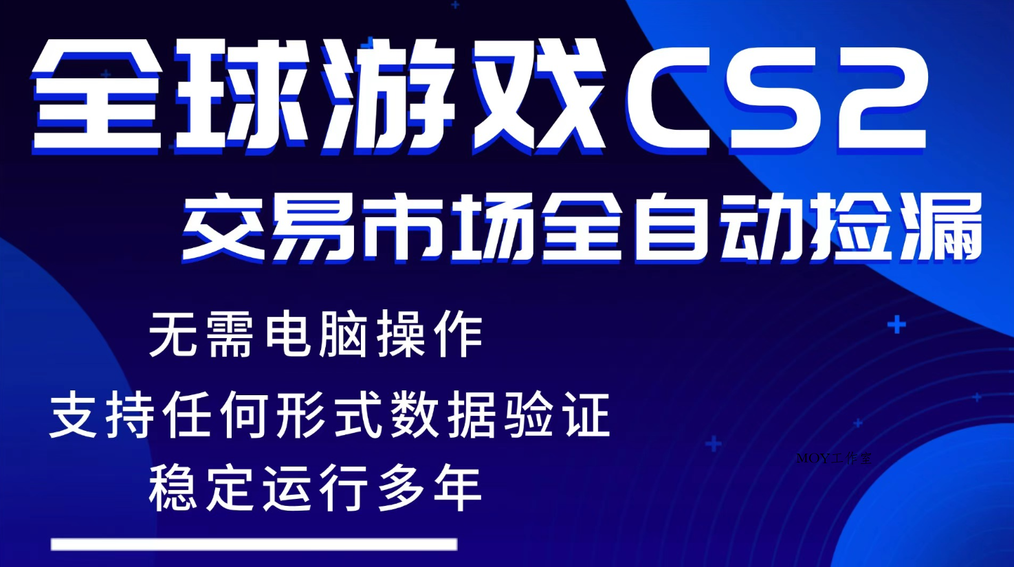 游戏搬砖智能挂机神器全自动操作，一键批量扫货，稳健变现超久，小白轻松入门，一…-墨昀爱搬砖