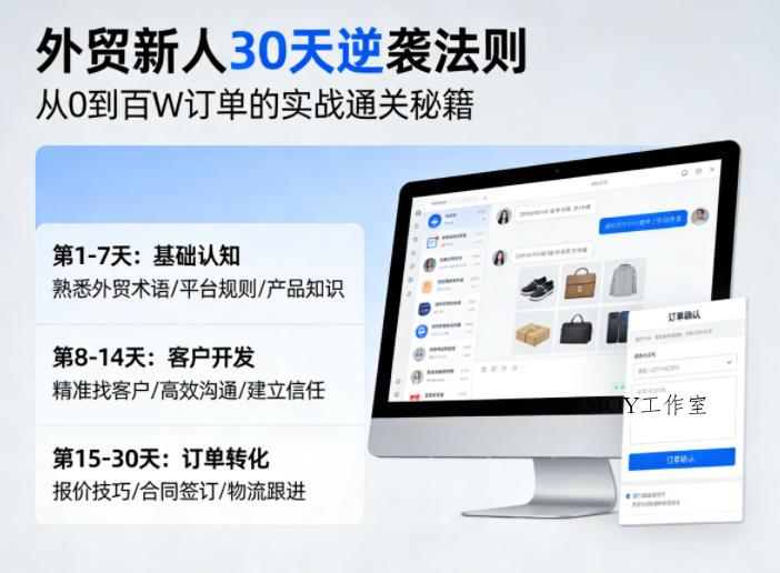 外贸新人30天逆袭法则，教你从0到百W订单的实战通关秘籍-墨昀爱搬砖