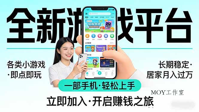全新平台各类小游戏 一部手机即可操作 小白轻松上手 长期稳定 居家月入过万-墨昀爱搬砖