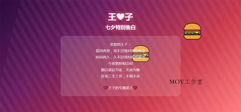 HTML浪漫七夕表白网页源码-墨昀爱搬砖