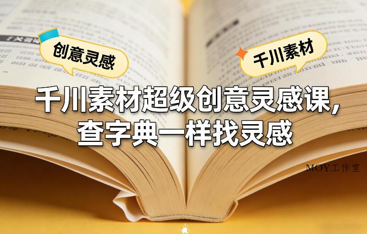 千川素材超级创意灵感课，查字典一样找灵感-墨昀爱搬砖