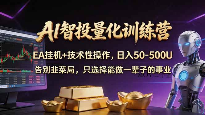 AI智投量化，EA全自动挂机+技术性操作，日入50-500U-墨昀爱搬砖