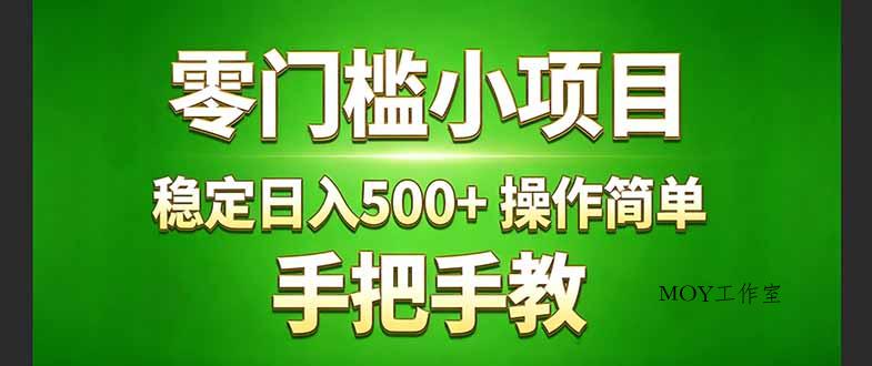 真实实操两年多的小项目，正规长期做，适合想赚点额外收入的朋友，手把手教！ (-墨昀爱搬砖