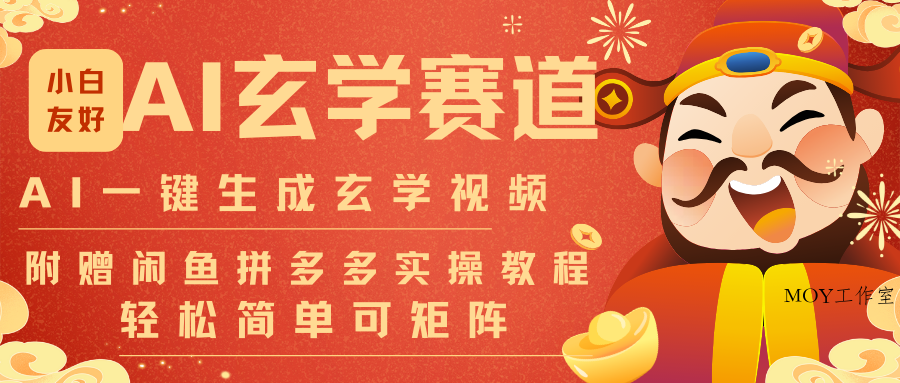 AI一键生成命理风水玄学视频，一刀不剪无需剪辑，30S-条!一天上百条，可批量可矩阵-墨昀爱搬砖