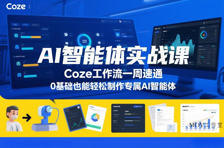 AI智能体实战课，Coze工作流一周速通，0基础也能轻松制作专属AI智能体-墨昀爱搬砖