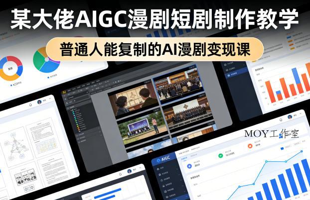某大佬AIGC漫剧短剧制作教学，普通人能复制的AI漫剧变现课-墨昀爱搬砖