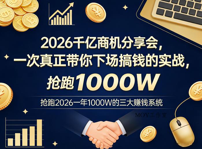 2026千亿商机分享会，一次真正带你下场搞钱的实战，抢跑2026一年1000W的三大賺钱系统-墨昀爱搬砖
