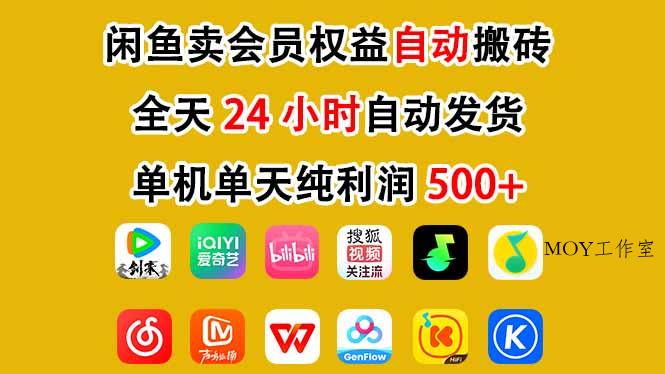 闲鱼卖会员权益，一部手机日入5张+，无需囤货全程24小时自动托管-墨昀爱搬砖